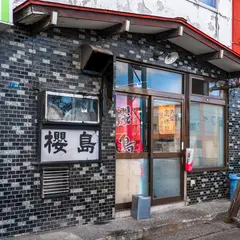 ラーメン櫻島 西野本店