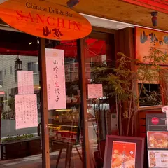 広東菜館 山珍