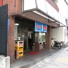 萬来軒