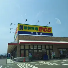 新鮮市場きむら 白鳥店