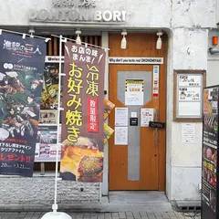 お好み焼 道とん堀 大阪本店