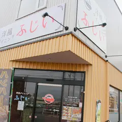 洋風ダイニングふじい