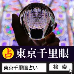占いの館千里眼 東京 上野御徒町店