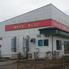 焼きそば・ぎょうざ 阿羅漢 本店（あらはん）