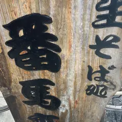 生そば処 番馬亭