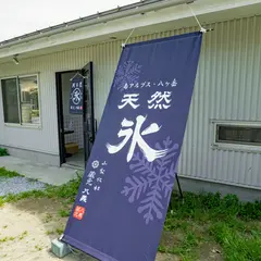 天然氷の創作かき氷 好日堂