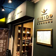自家焙煎珈琲豆Kieido