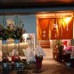 御菓子司 西善 香芝店