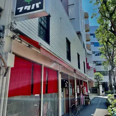 ヤキニク ラーメン フタバ