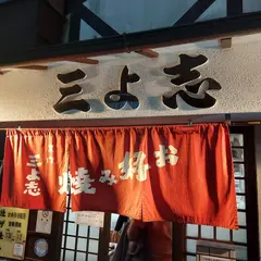 黒門 三よ志