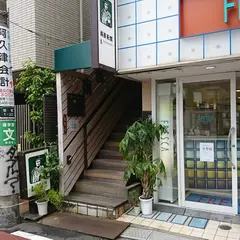 南蛮茶館
