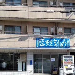 ラーメン荘 歴史を刻め なかもず店