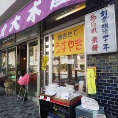 天神せんべい 大木屋