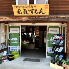 地域拠点･直売所「元気すもん」