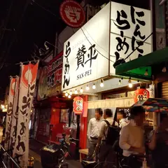 らーめん 賛平