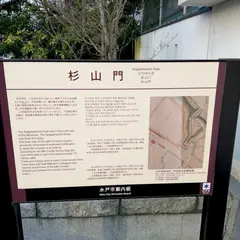 水戸城 杉山門