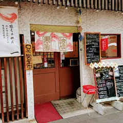 らぁめん一悶屋