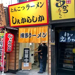 とんこつラーメン しぇからしか 梅田店