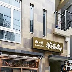 完全個室 肉の匠 将泰庵 恵比寿店／4/10 NEW OPEN／完全個室 接待 記念日 誕生日 焼肉 ホルモン 飲めるハンバーグ 肉フェス