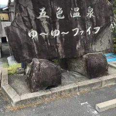 ゆーゆーファイブ
