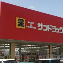 サンドラッグ 西那須野店