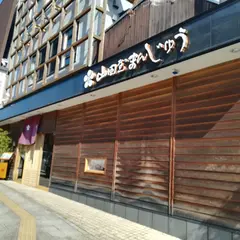 茶楽 山田まんじゅう道後温泉店