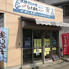 かねしち丸直売所 2号店
