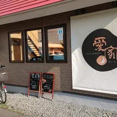 愛家
