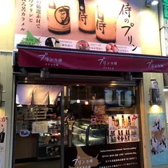 マルキタプリン本舗 すすきの店