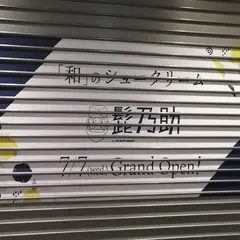 髭乃助 西武新宿ぺぺ店