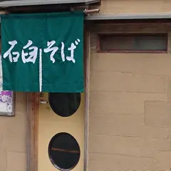 石臼そば