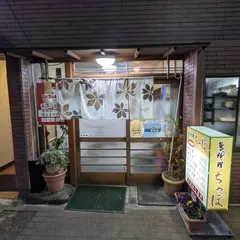 鳥料理ちゃぼ 湯本店