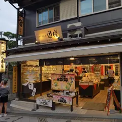 手作り箸工房 遊膳 江ノ島店