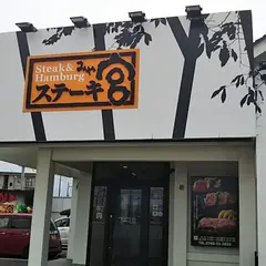 ステーキ宮 近江八幡店