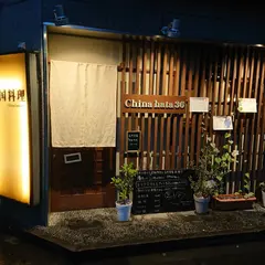 チャイナハタ 36