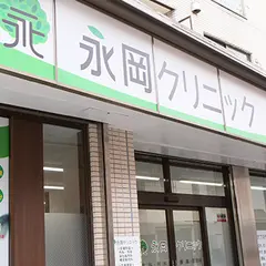 永岡クリニック