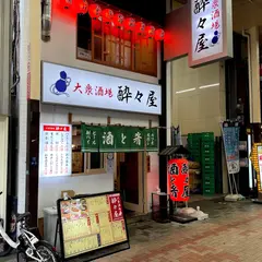 大衆酒場 酔々屋
