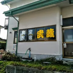 民宿食堂 武蔵