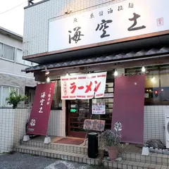 らーめん専科 海空土 都賀店