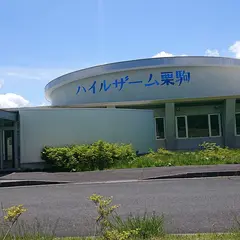 ハイルザーム栗駒