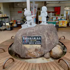 道の駅本庄