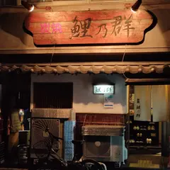 鯉乃群