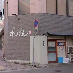 すし源