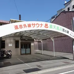 笠の湯