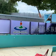 新屋島水族館