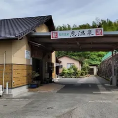 恵温泉旅館
