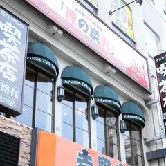 喫茶店 友路有 赤羽二号店