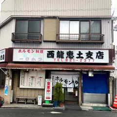 西龍恵土支店