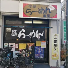 嵐屋