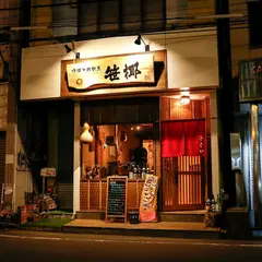 炉端と肉割烹 笹揶